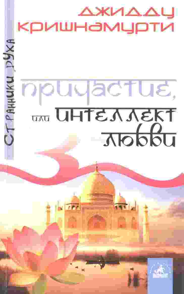 books/dzhiddu-krishhnamurti/prichastie-ili-intellekt-ljubvi.jpg