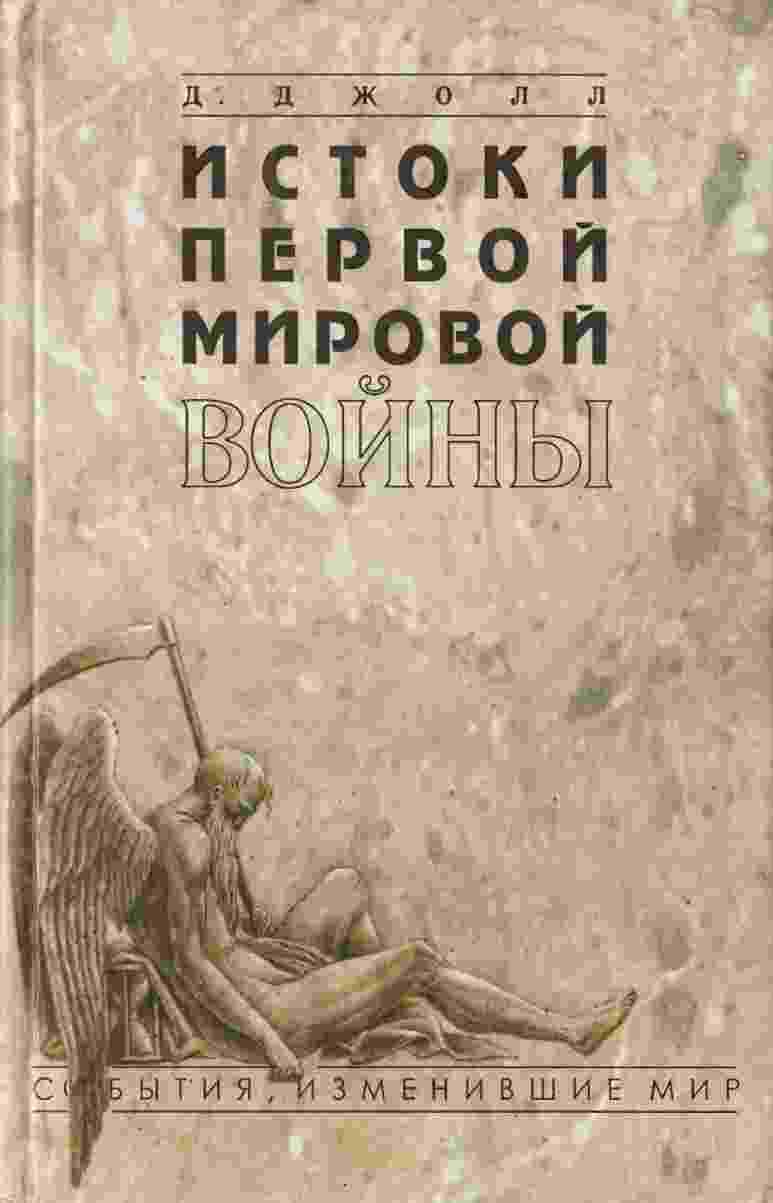 books/dzholl-dzheyms/istoki-pervoy-mirovoy-voynih.jpg