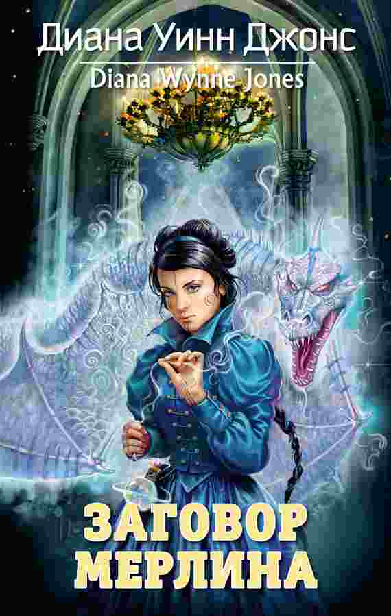 books/dzhons-diana/zagovor-merlina.jpg