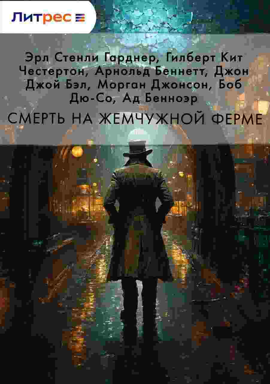 Джонсон Морган: Смерть на жемчужной ферме