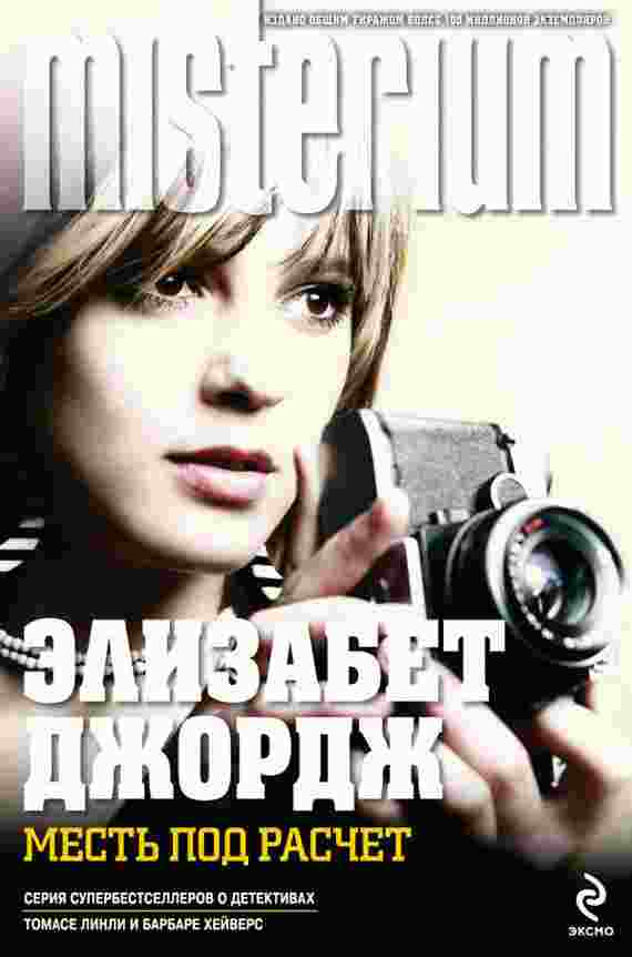 books/dzhordzh-ehlizabet/mestjh-pod-raschet.jpg