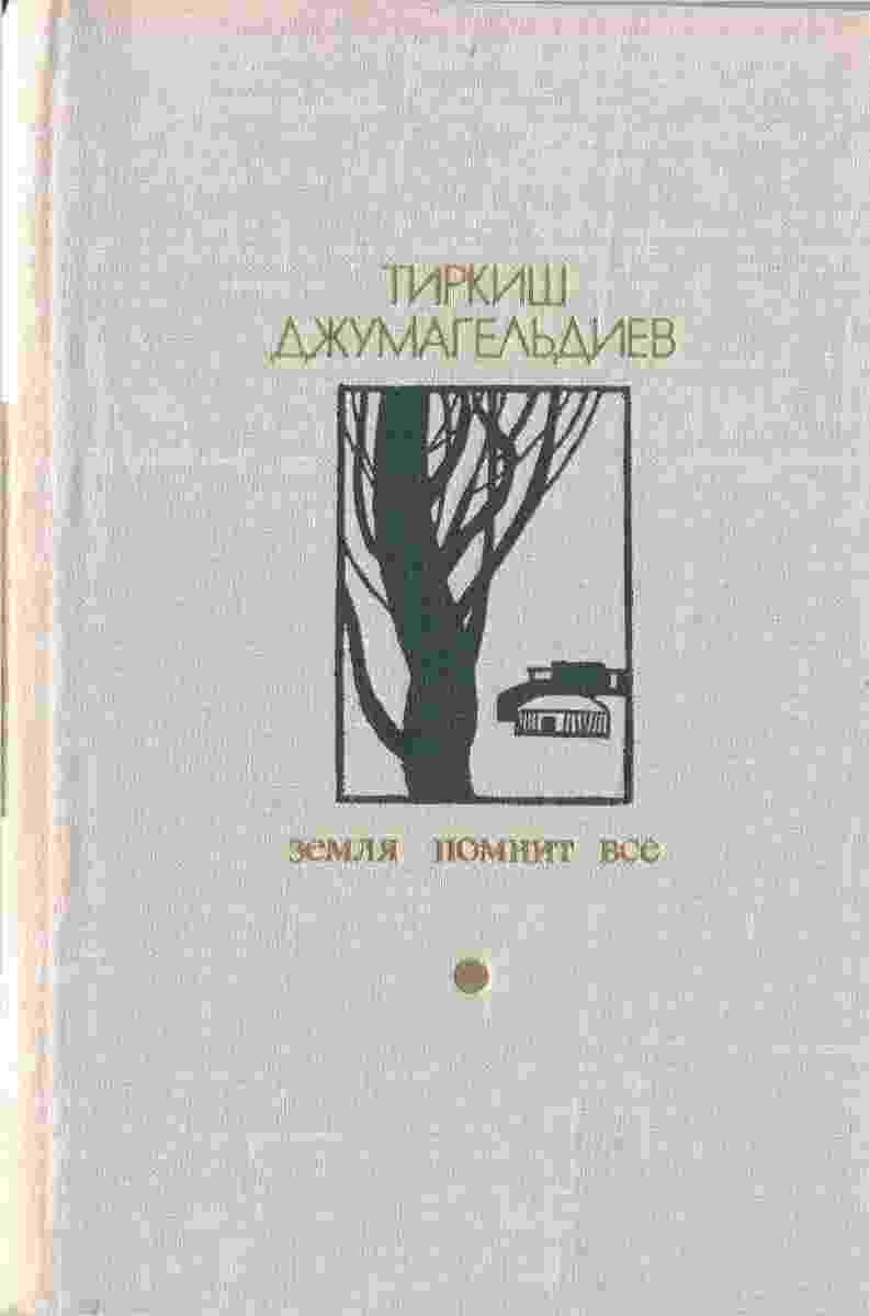 books/dzhumageljhdihev-tirkishh/zemlja-pomnit-vsjo.jpg