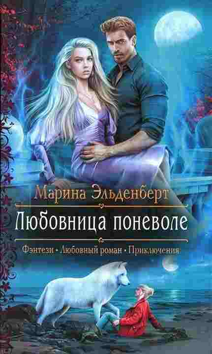 Эльденберт Марина: Любовница поневоле