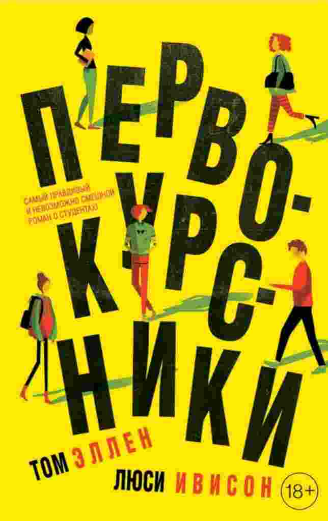 Эллен Том: Первокурсники
