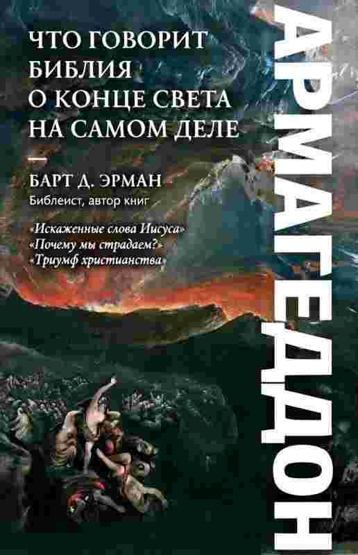 Барт Д.: АРМАГЕДДОН
