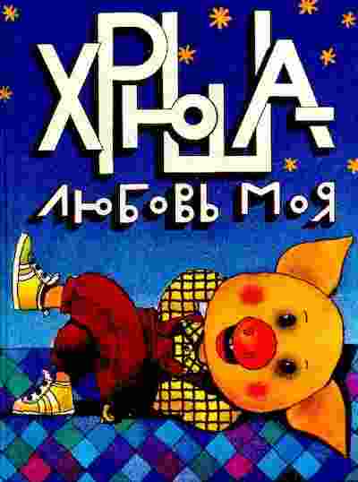 books/ermilina-ljudmila/khrjushha---ljubovjh-moja.jpg