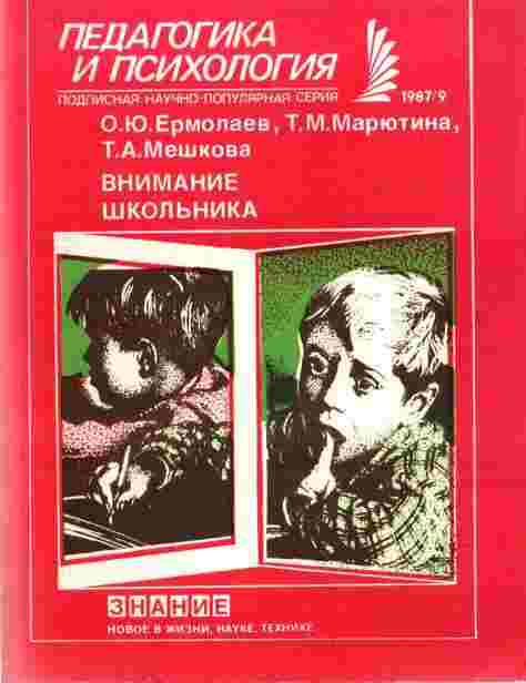 books/ermolaev-oleg/vnimanie-shhkoljhnika.jpg