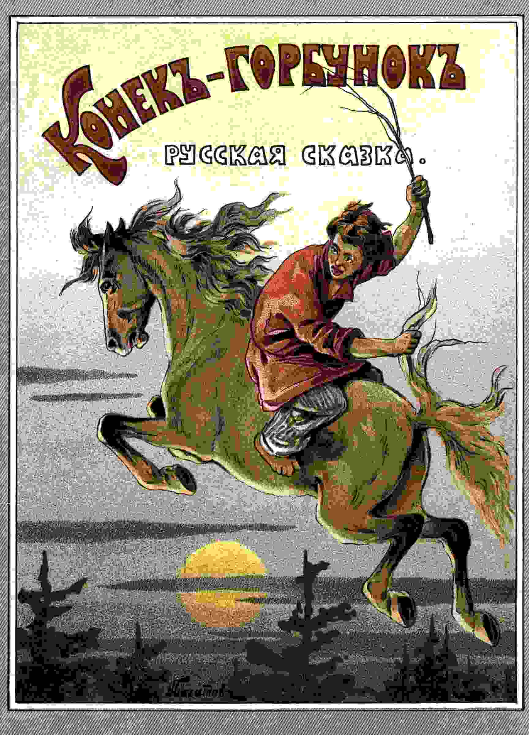 books/ershhov-pjotr/konek-gorbunok.jpg