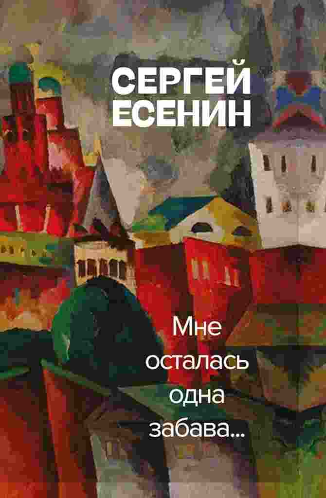 books/esenin-sergey/mne-ostalasjh-odna-zabava.jpg