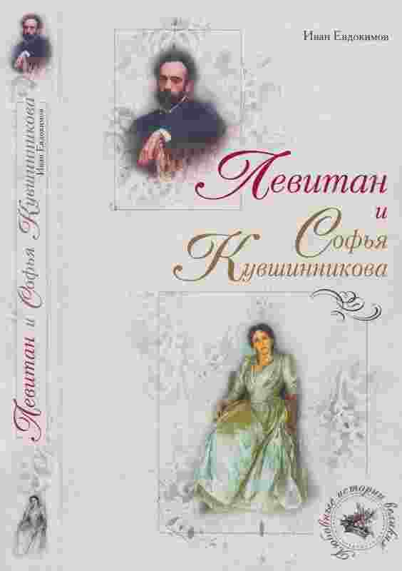 Евдокимов Иван: Левитан и Софья Кувшинникова