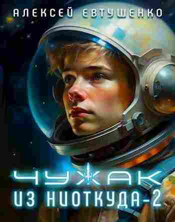 books/evtushhenko-aleksey/chuzhak-iz-niotkuda-2.jpg