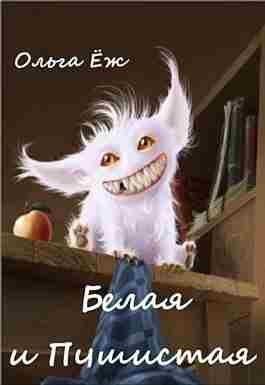 books/ezh-oljhga/belaja-i-pushhistaja.jpg