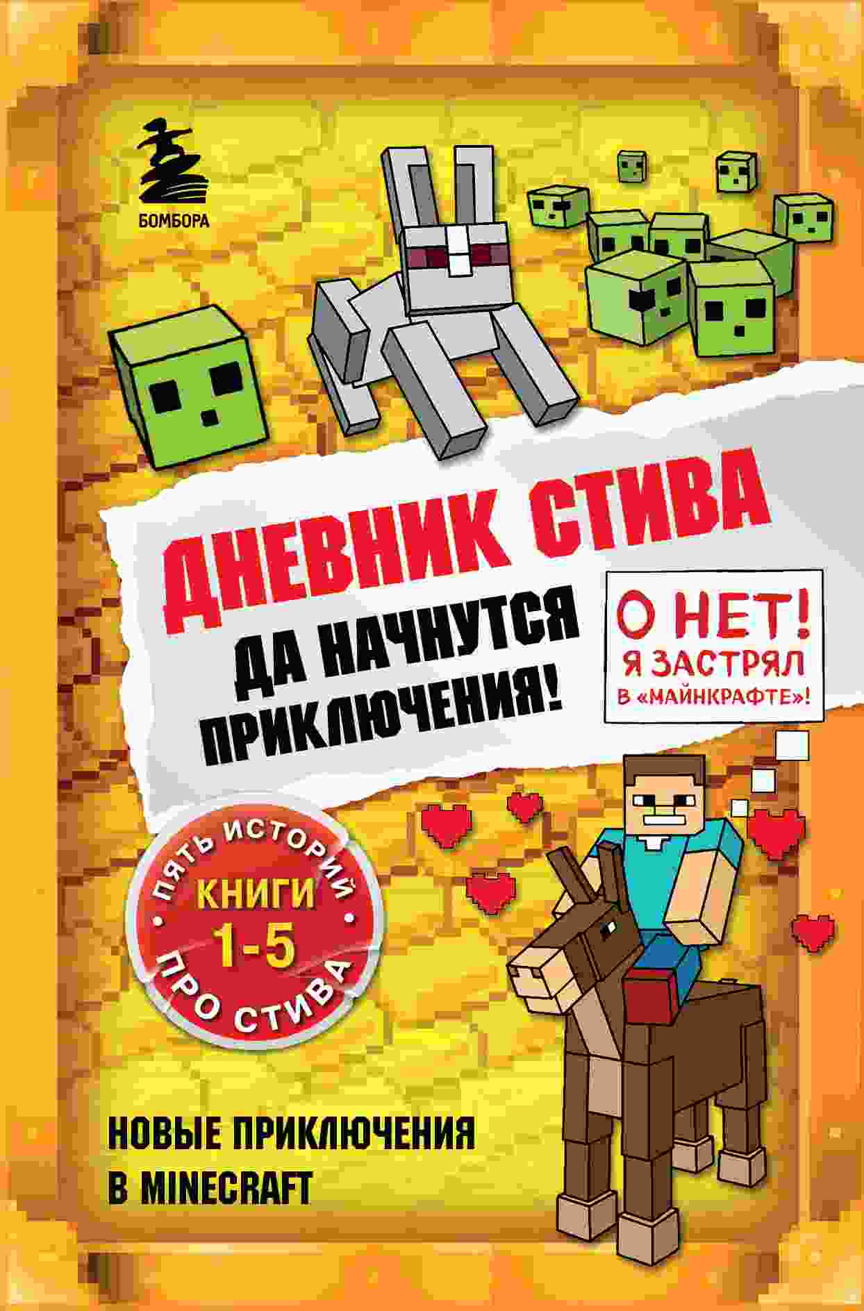 Family Minecraft: Дневник Стива