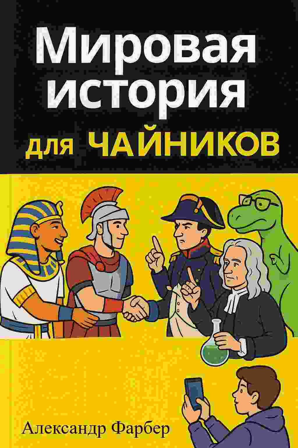 Фарбер Александр: Мировая история для чайников