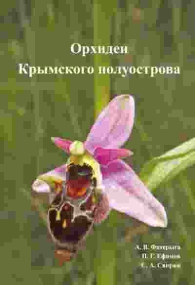 books/fateriga-aleksandr/orkhidei-krihmskogo-poluostrova.jpg