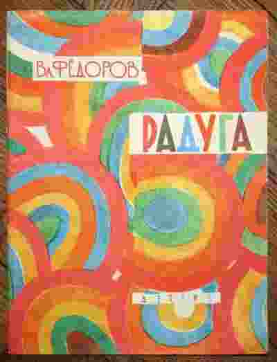books/fedorov-vladimir/raduga.jpg