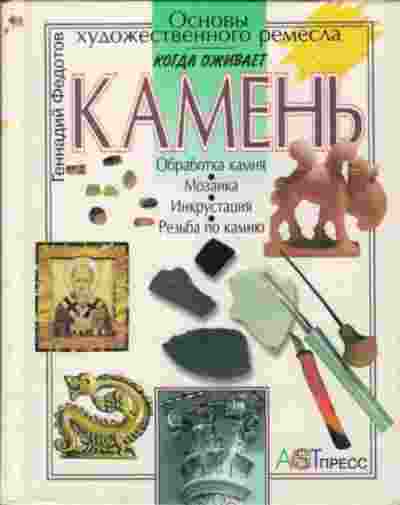 books/fedotov-gennadiy/kogda-ozhivaet-kamenjh-osnovih-khudozhestvennogo-remesla.jpg
