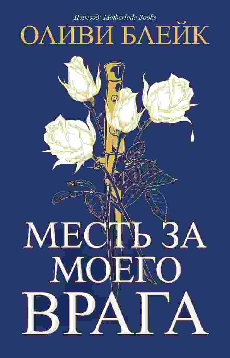 books/fehroll-aleksin/mestjh-za-moego-vraga.jpg