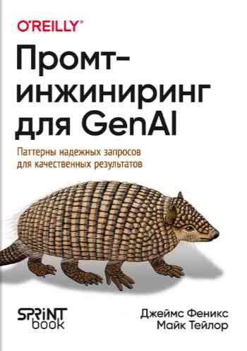 Феникс Джеймс: Промт-инжиниринг для GenAI