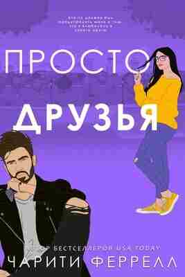 books/ferrell-chariti/prosto-druzjhja.jpg