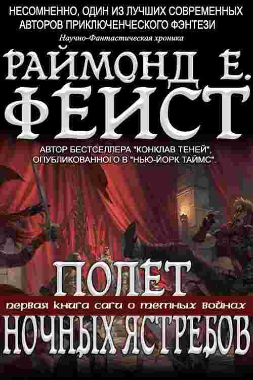 books/feyst-raymond/poljot-nochnihkh-jastrebov.jpg