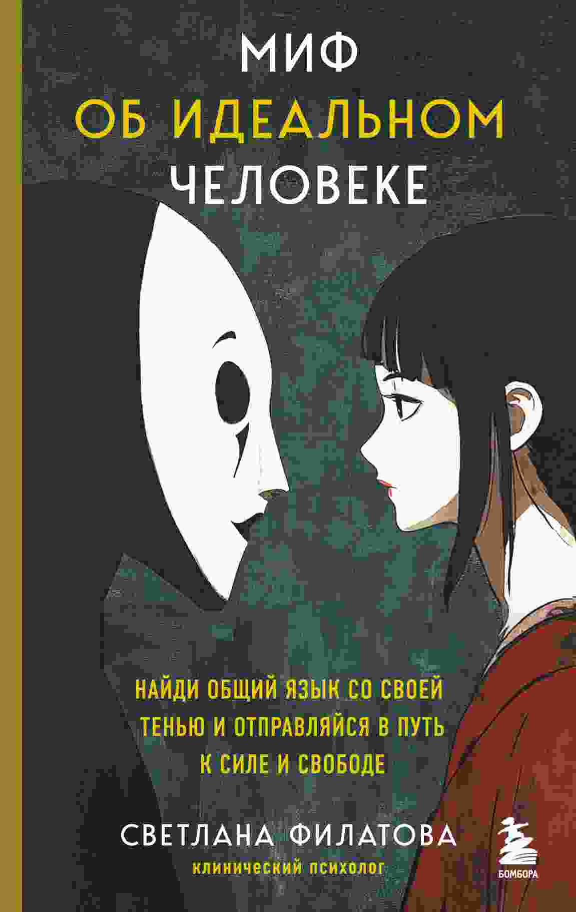 books/filatova-svetlana/mif-ob-idealjhnom-cheloveke-naydi-objhhiy-jazihk-so-svoey-tenjhju-i-otpravljaysja-v-putjh-k-sile-i-svobode.jpg
