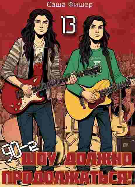 books/fishher-sashha/90-e-shhou-dolzhno-prodolzhatjhsja--13.jpg