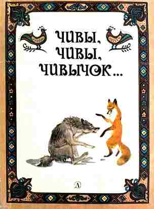 Фольклор русский: Чивы, чивы, чивычок…