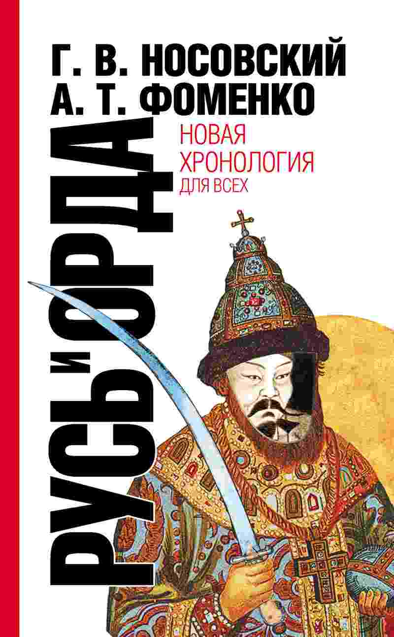 books/fomenko-anatoliy/rusjh-i-orda-velikaja-imperija-sred.jpg