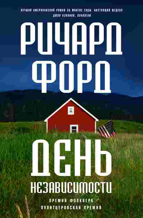 books/ford-richard/denjh-nezavisimosti.jpg