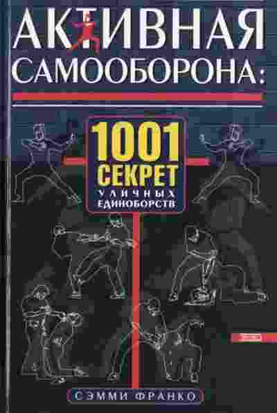 books/franko-sehmmi/aktivnaja-samooborona--1001-sekret-ulichnihkh-edinoborstv.jpg
