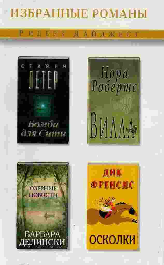 books/frehnsis-dik/oskolki-villa-bomba-dlja-siti-ozernihe-novosti-sbornik.jpg