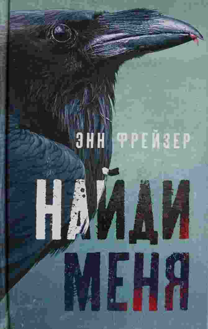 Фрейзер Энн: Найди меня