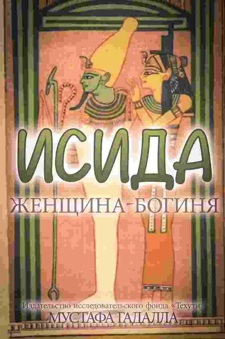 books/gadalla-mustafa/isida--zhenjhhina-boginja.jpg