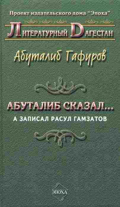 Гафуров Абуталиб: Абуталиб сказал… А записал Расул Гамзатов
