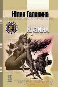 books/galanina-julija/kuzina.jpg