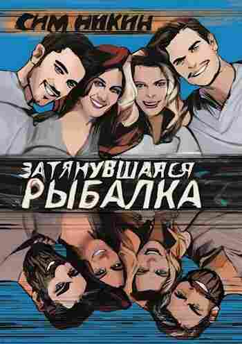 books/galkin-roman/zatjanuvshhajasja-rihbalka.jpg