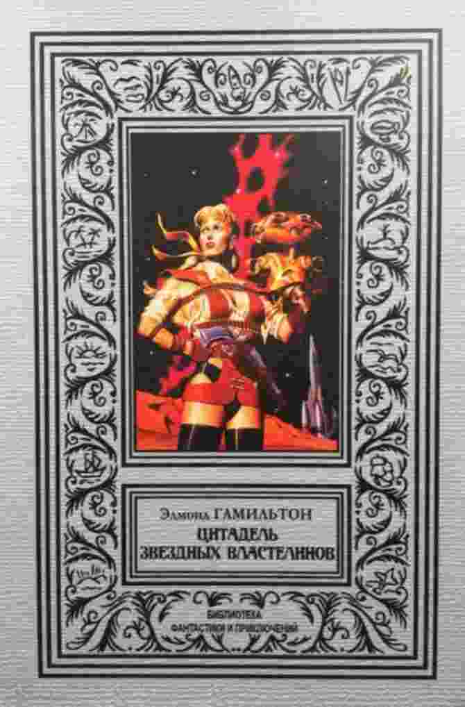 Гамильтон Эдмонд: Цитадель звездных властелинов