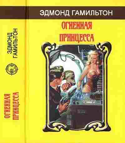 books/gamiljhton-ehdmond/ognennaja-princessa.jpg