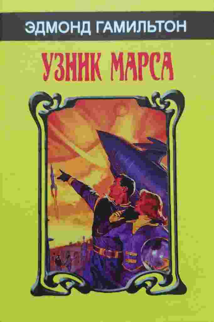 books/gamiljhton-ehdmond/uznik-marsa-sbornik.jpg