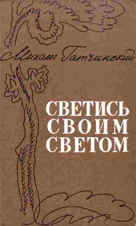 books/gatchinskiy-mikhail/svetisjh-svoim-svetom.jpg