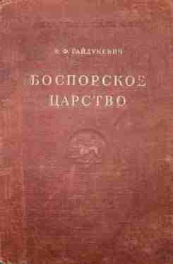 books/gaydukevich-viktor/bosporskoe-carstvo.jpg