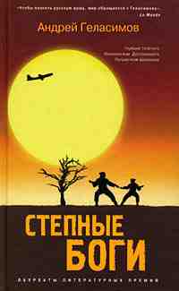 books/gelasimov-andrey/stepnihe-bogi.jpg