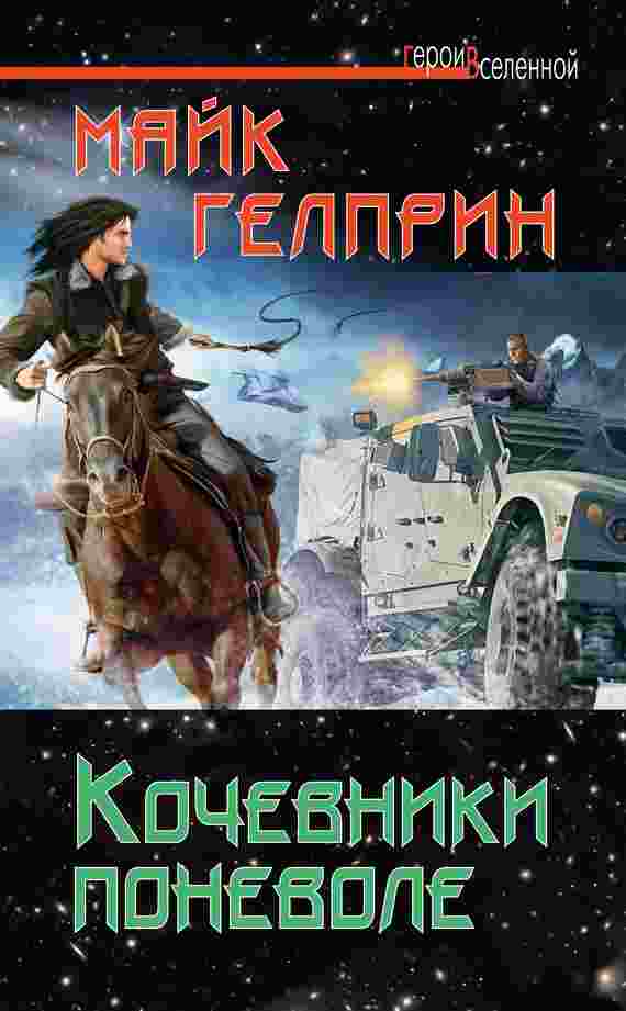 books/gelprin-mayk/kochevniki-ponevole.jpg