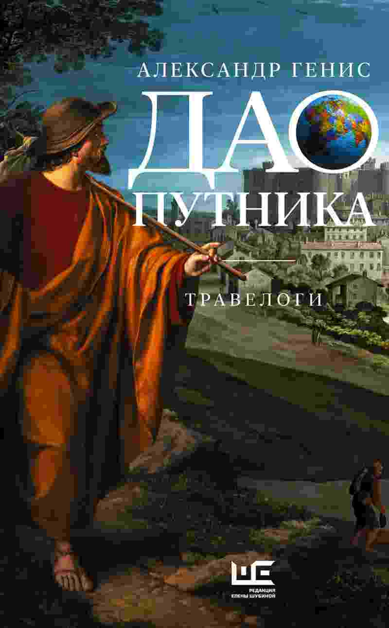books/genis-aleksandr/dao-putnika-travelogi.jpg