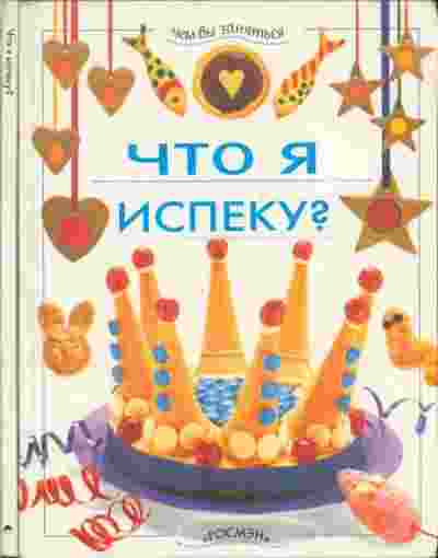 Гибсон Рэй: Что я испеку?