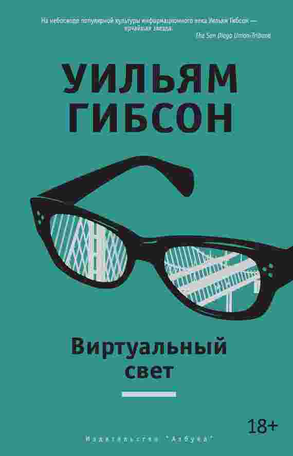 books/gibson-uiljhjam/virtualjhnihy-svet.jpg