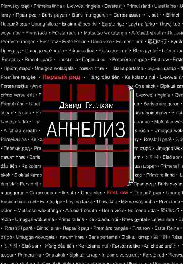 Гиллхэм Дэвид: Аннелиз