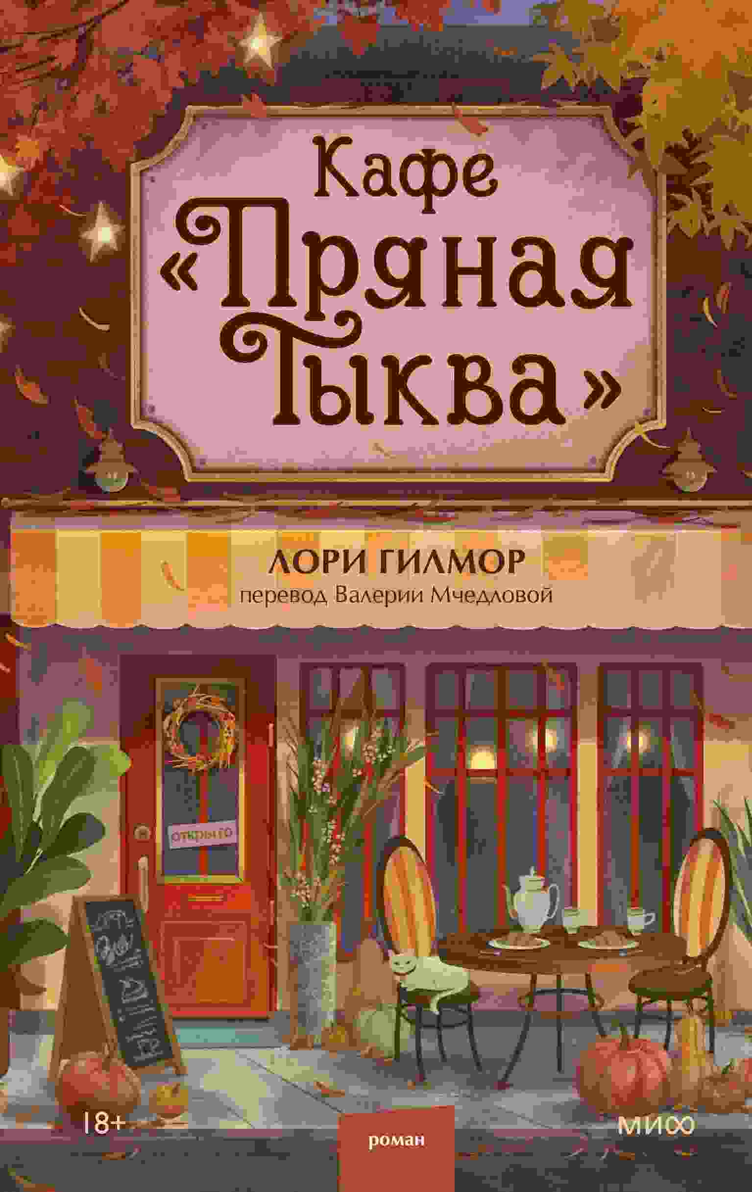 Гилмор Лори: Кафе «Пряная тыква»