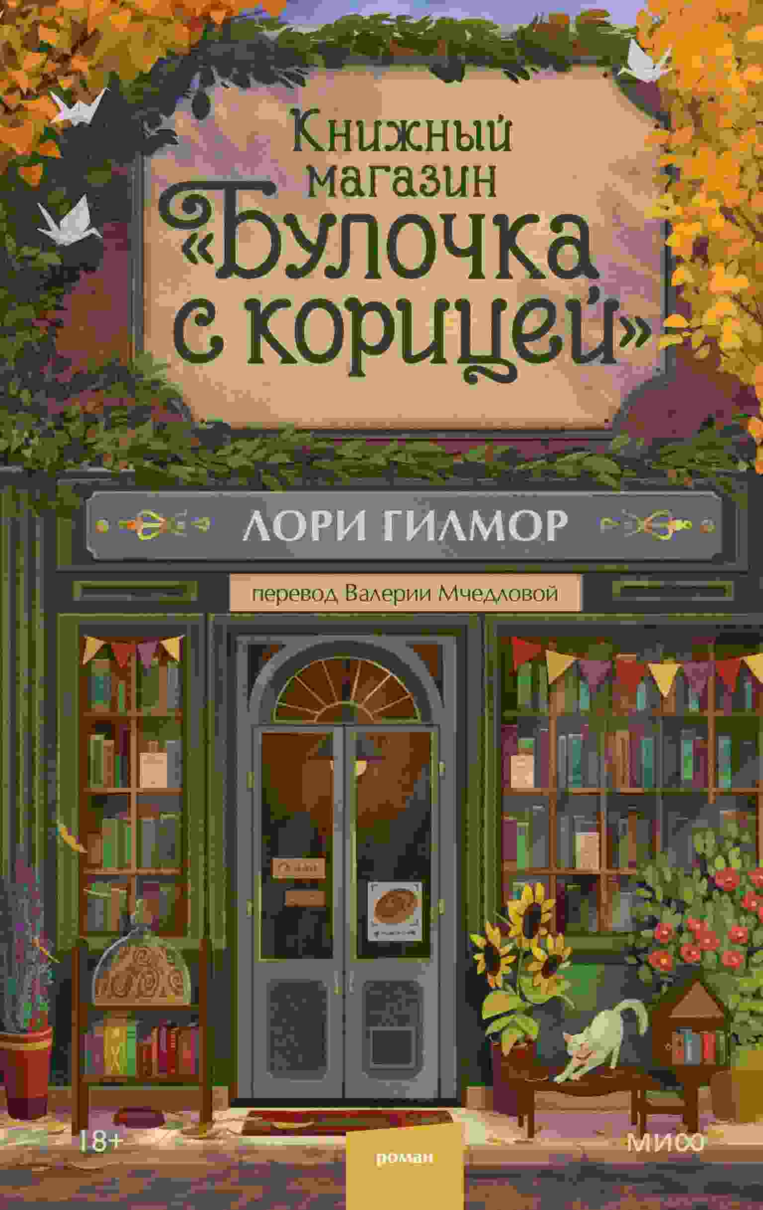 Гилмор Лори: Книжный магазин «Булочка с корицей»